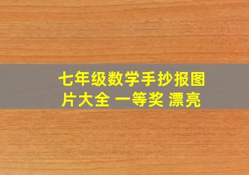 七年级数学手抄报图片大全 一等奖 漂亮